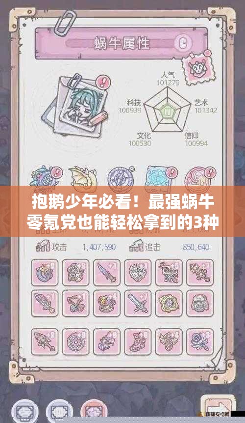 抱鹅少年必看！最强蜗牛零氪党也能轻松拿到的3种隐藏技巧