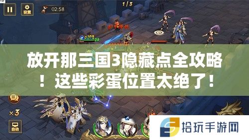 放开那三国3隐藏点全攻略！这些彩蛋位置太绝了！