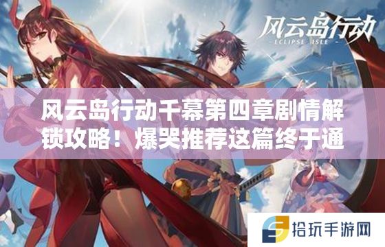 风云岛行动千幕第四章剧情解锁攻略！爆哭推荐这篇终于通关了！