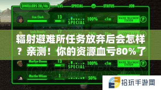 辐射避难所任务放弃后会怎样？亲测！你的资源血亏80%了
