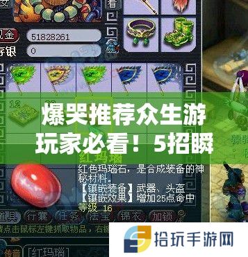 爆哭推荐众生游玩家必看！5招瞬间查物品等级绝了