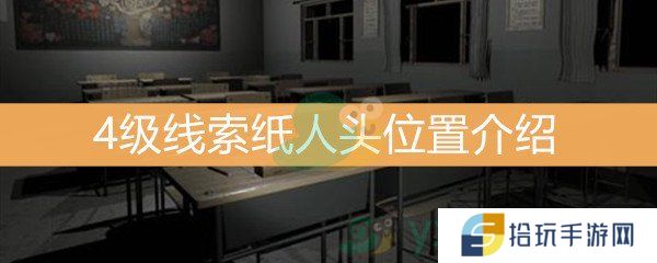 王思凤4级线索纸人头位置介绍_纸人头线索是什么