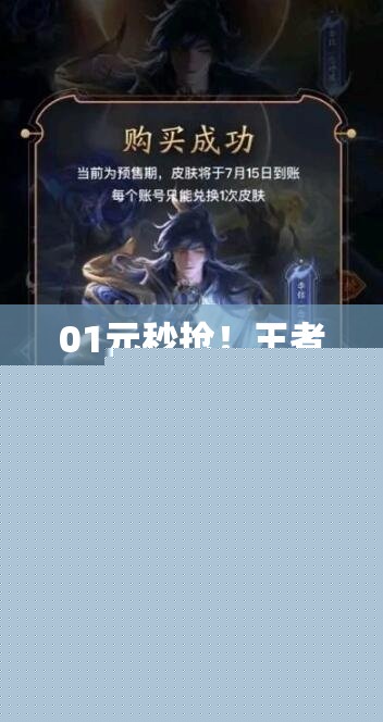 01元秒抢！王者荣耀一念神魔活动购买地址全攻略