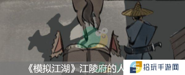 模拟江湖江陵府的人情获取方式_模拟江湖江陵府的人情怎么获取