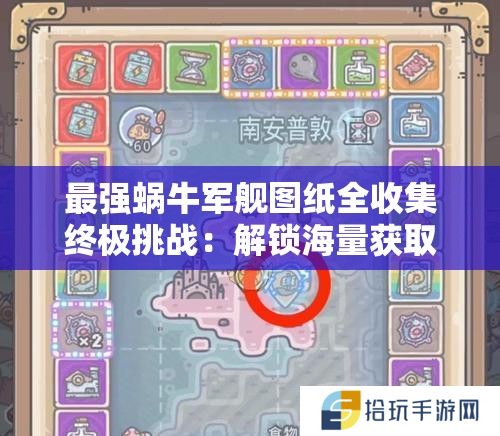 最强蜗牛军舰图纸全收集终极挑战：解锁海量获取途径，谁能拒绝称霸海洋的绝佳机会？
