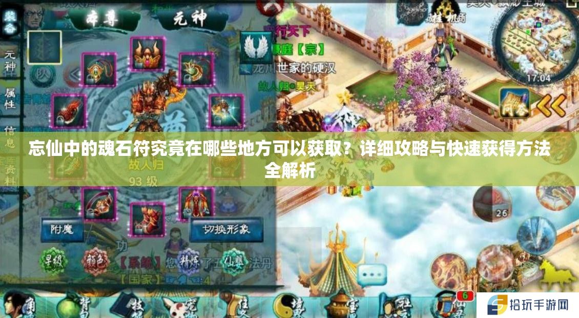 忘仙中的魂石符究竟在哪些地方可以获取？详细攻略与快速获得方法全解析