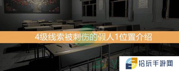 王思凤4级线索被刺伤的假人1位置介绍_被刺伤的假人1线索是什么