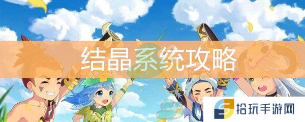 不休的乌拉拉结晶系统攻略_结晶系统大号带小号方法