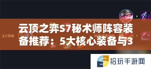 云顶之弈S7秘术师阵容装备推荐：5大核心装备与3种最佳搭配方案