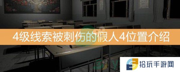 王思凤4级线索被刺伤的假人4位置介绍_被刺伤的假人4线索是什么