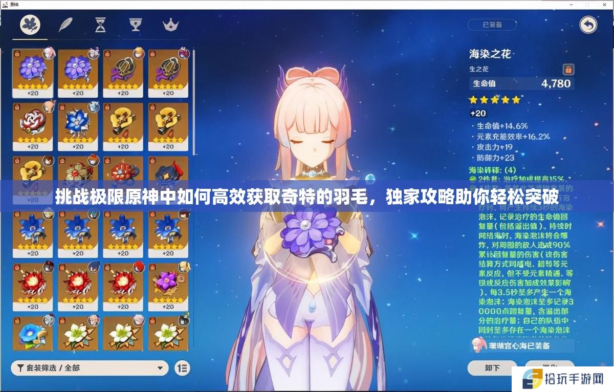 挑战极限原神中如何高效获取奇特的羽毛，独家攻略助你轻松突破