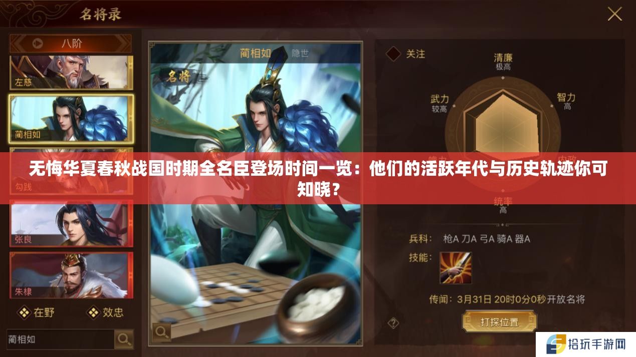 无悔华夏春秋战国时期全名臣登场时间一览：他们的活跃年代与历史轨迹你可知晓？
