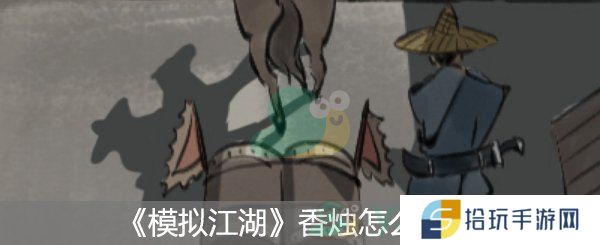 模拟江湖香烛怎么获得_模拟江湖香烛哪里买