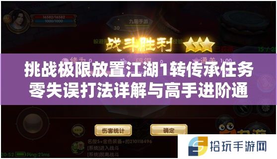 挑战极限放置江湖1转传承任务零失误打法详解与高手进阶通关秘籍