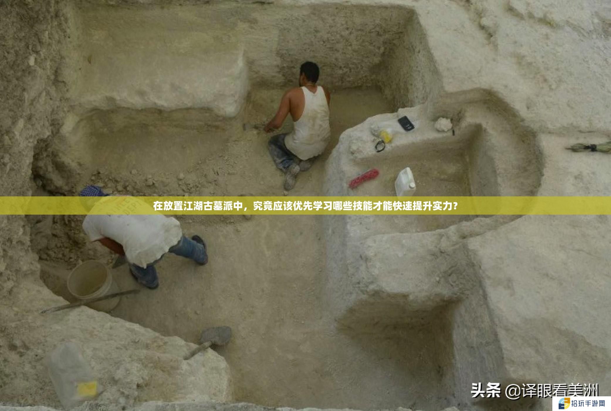在放置江湖古墓派中，究竟应该优先学习哪些技能才能快速提升实力？
