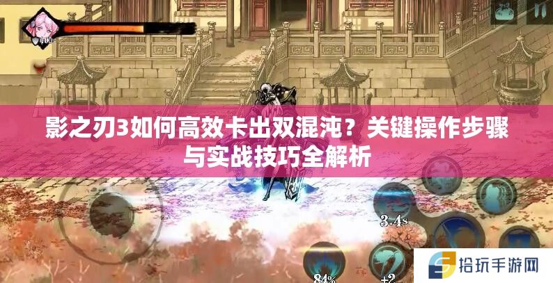 影之刃3如何高效卡出双混沌？关键操作步骤与实战技巧全解析