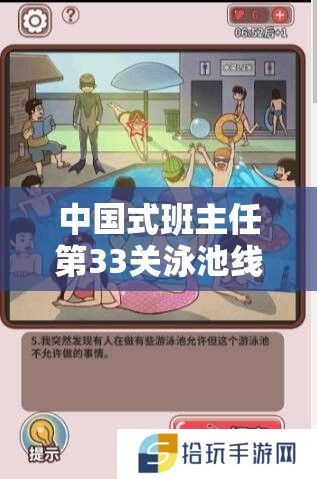 中国式班主任第33关泳池线索有哪些？全面解析泳池攻略与通关技巧