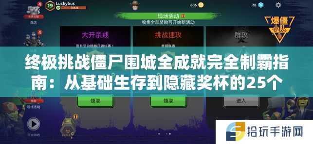 终极挑战僵尸围城全成就完全制霸指南：从基础生存到隐藏奖杯的25个必学技巧大公开（42字）