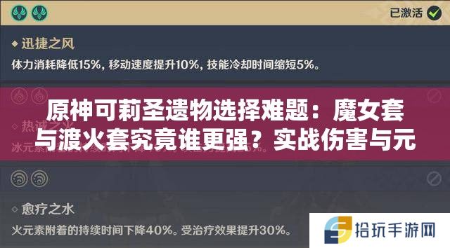原神可莉圣遗物选择难题：魔女套与渡火套究竟谁更强？实战伤害与元素反应适配性全方位对比解析