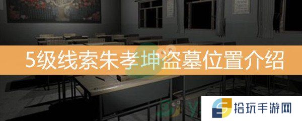王思凤5级线索朱孝坤盗墓位置介绍_5级线索朱孝坤盗墓线索是什么