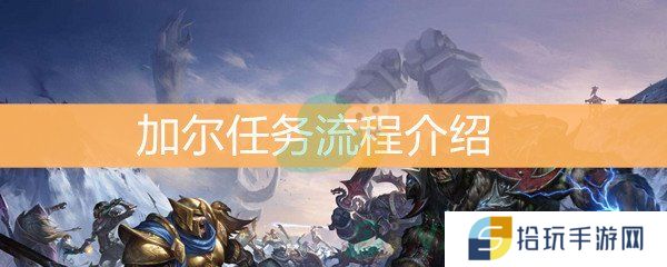 魔兽世界怀旧服怎么完成加尔攻略_加尔任务流程介绍