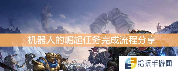 魔兽世界怀旧服机器人的崛起任务完成流程分享_机器人的崛起攻略