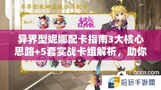 异界型妮娜配卡指南3大核心思路+5套实战卡组解析，助你全面掌握技能联动与队伍搭配技巧