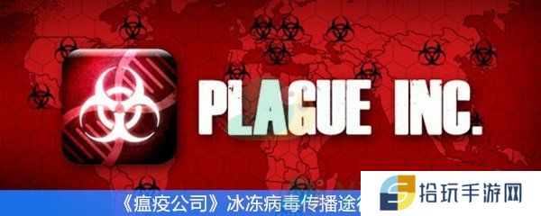 瘟疫公司冰冻病毒传播途径加点方式_冰冻病毒传播途径加点技巧
