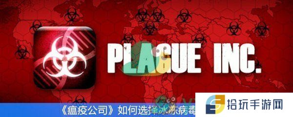 瘟疫公司如何选择冰冻病毒基因序列
