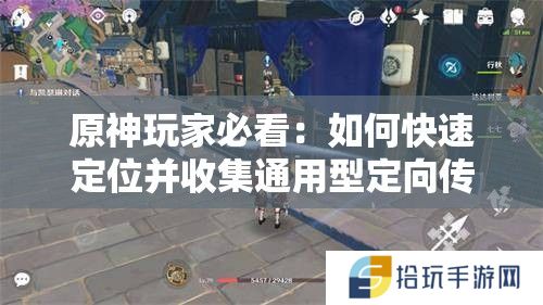 原神玩家必看：如何快速定位并收集通用型定向传导元件？完整路线与实用技巧大公开