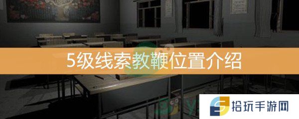 王思凤5级线索教鞭位置介绍_5级线索教鞭线索是什么