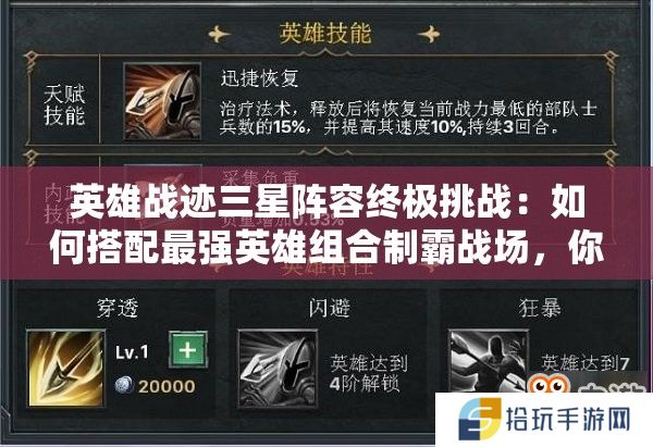 英雄战迹三星阵容终极挑战：如何搭配最强英雄组合制霸战场，你敢来解锁这套巅峰配置吗？