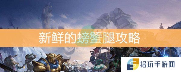 魔兽世界怀旧服新鲜的螃蟹腿攻略_新鲜的螃蟹腿任务怎么做
