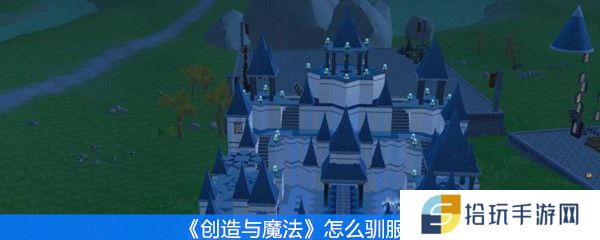 创造与魔法怎么驯服狼