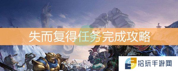 魔兽世界怀旧服失而复得任务完成攻略_失而复得任务怎么做