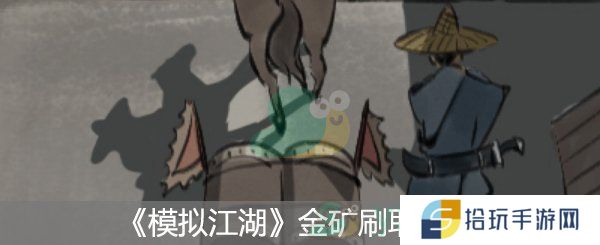 模拟江湖金矿刷取攻略_模拟江湖金矿怎么刷