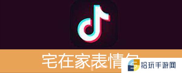 抖音宅在家表情包分享_宅在家表情包无水印下载