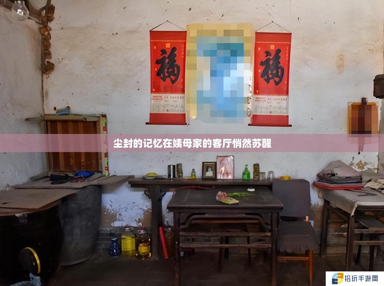 尘封的记忆在姨母家的客厅悄然苏醒