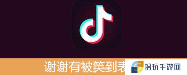 抖音谢谢有被笑到表情包分享-谢谢有被笑到表情包无水印下载