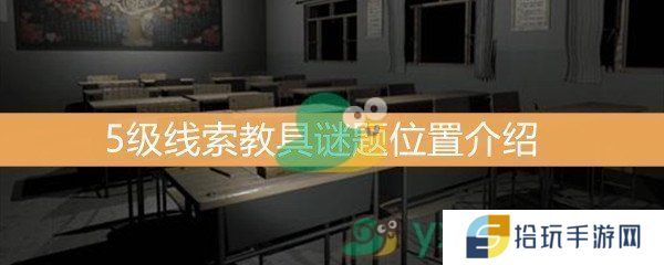 王思凤5级线索教具谜题位置介绍_5级线索教具谜题线索是什么