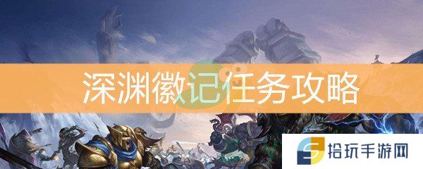 魔兽世界怀旧服深渊徽记任务攻略_深渊徽记任务怎么做