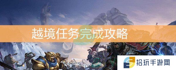 魔兽世界怀旧服越境任务完成攻略_越境任务怎么做 