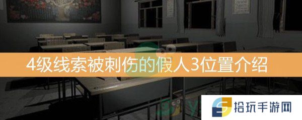 王思凤4级线索被刺伤的假人3位置介绍_被刺伤的假人3线索是什么