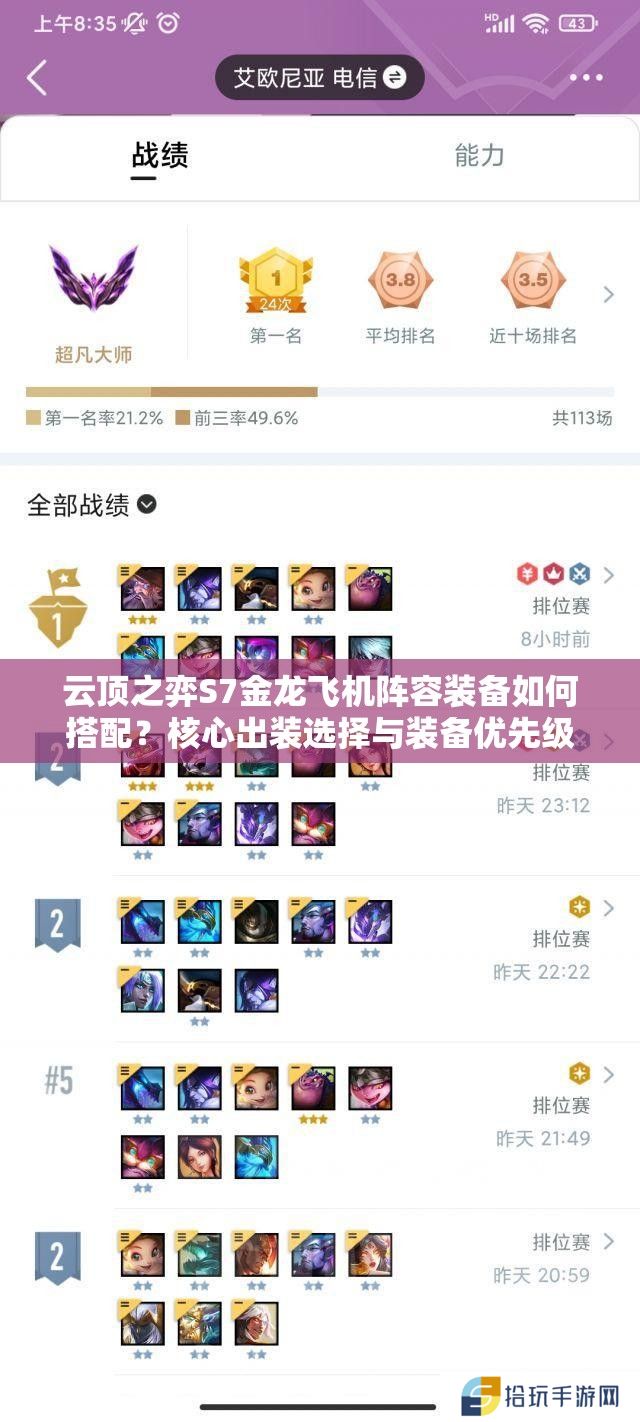 云顶之弈S7金龙飞机阵容装备如何搭配？核心出装选择与装备优先级全解析