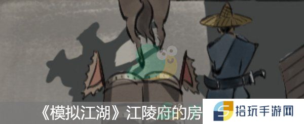 模拟江湖江陵府的房子购买方法_模拟江湖江陵府的房子怎么购买
