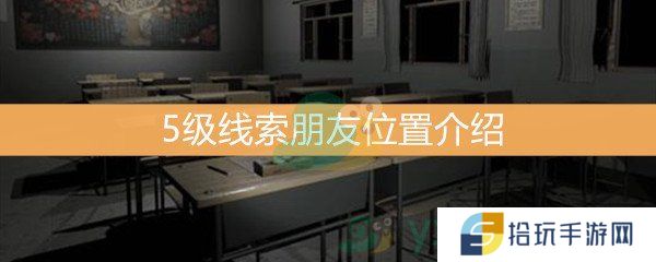 王思凤5级线索朋友位置介绍_5级线索朋友线索是什么