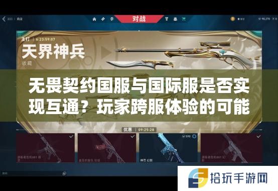 无畏契约国服与国际服是否实现互通？玩家跨服体验的可能性探讨