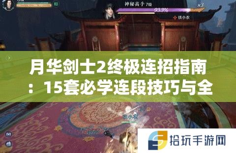 月华剑士2终极连招指南：15套必学连段技巧与全角色出招表解析，轻松打出华丽S级评价