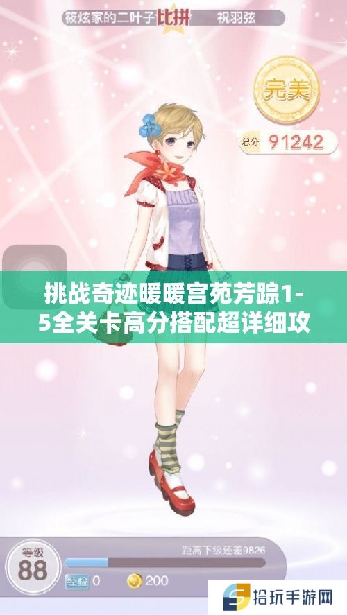 挑战奇迹暖暖宫苑芳踪1-5全关卡高分搭配超详细攻略汇总助你轻松突破难关