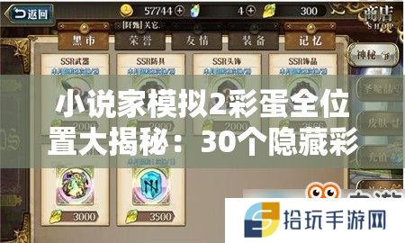 小说家模拟2彩蛋全位置大揭秘：30个隐藏彩蛋详细位置与获取方法